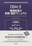 DSM-5 精神疾患の診断・統計マニュアル