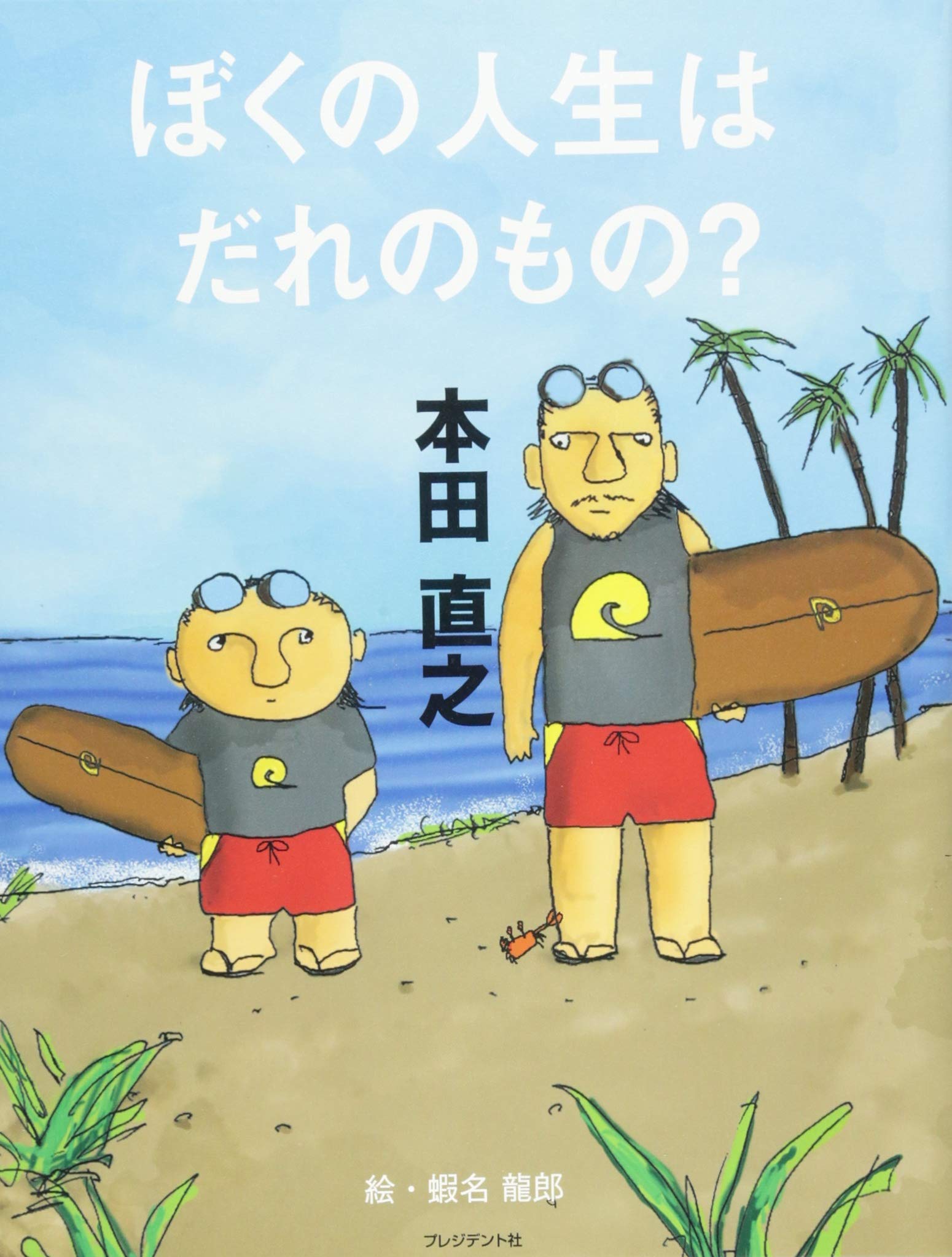 ぼくの人生はだれのもの 本田直之 本 通販 Amazon