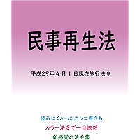 Code of Civil Procedure Colored Laws (Japanese Edition) book cover