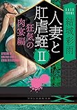 人妻と肛虐蛭II 狂気の肉宴編 (フランス書院文庫X)
