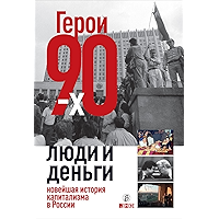 Герои 90-х. Люди и деньги: новейшая история капитализма в России (Russian Edition) book cover