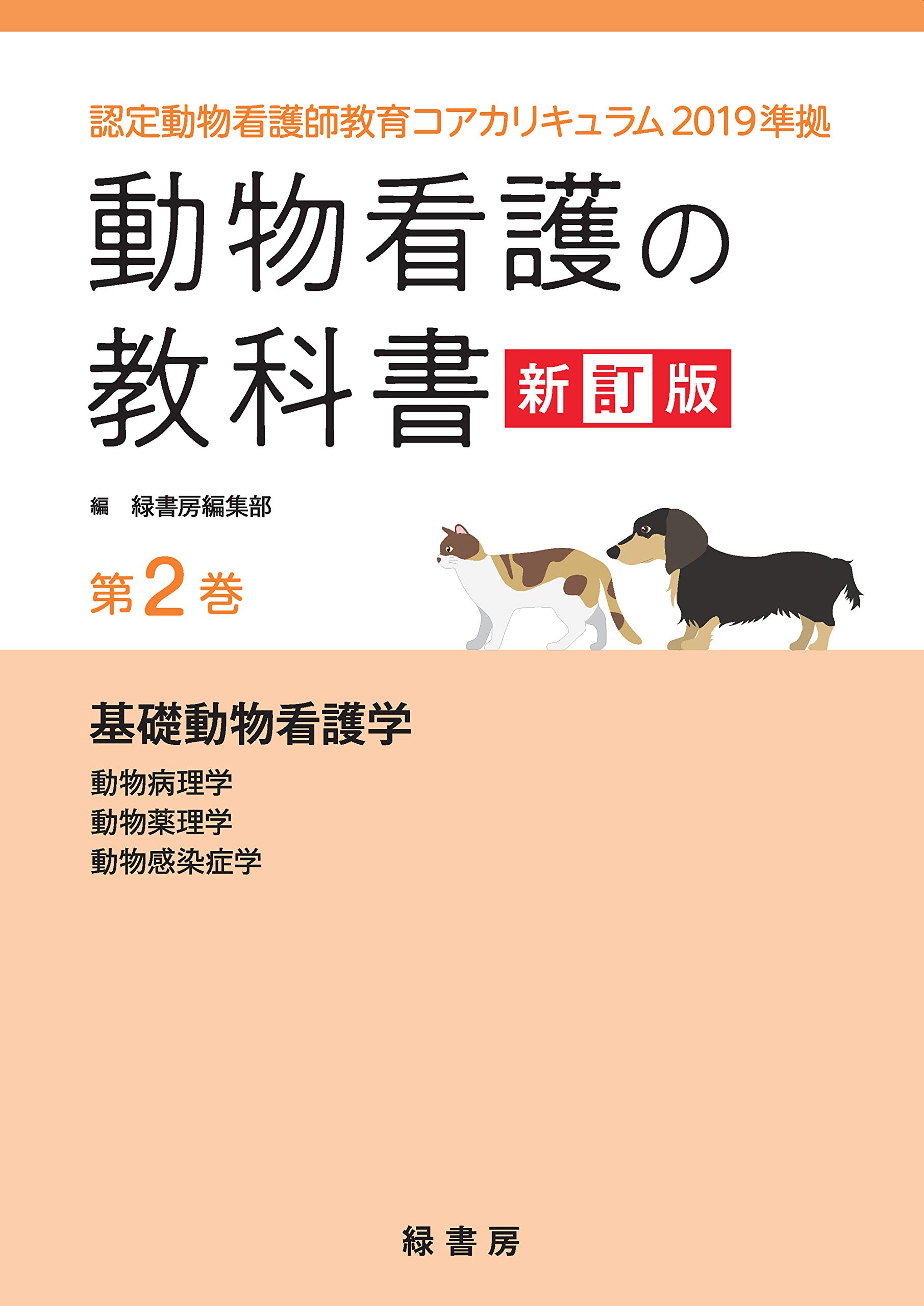 動物看護の教科書 新訂版 第2巻 認定動物看護師教育コアカリキュラム19準拠 第2巻 緑書房編集部 本 通販 Amazon