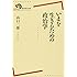 いまを生きるための政治学 (岩波現代全書)