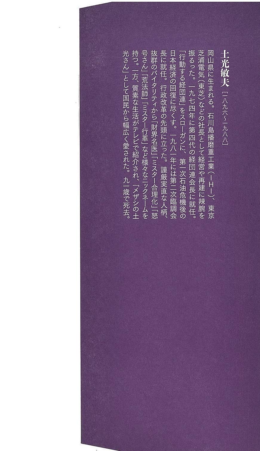 日本の企業家 3 土光敏夫 ビジョンとバイタリティをあわせ持つ改革者 Php経営叢書 橘川 武郎 本 通販 Amazon