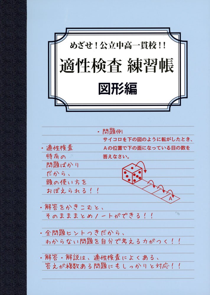 適性検査練習帳 図形編 めざせ 公立中高一貫校 本 通販 Amazon
