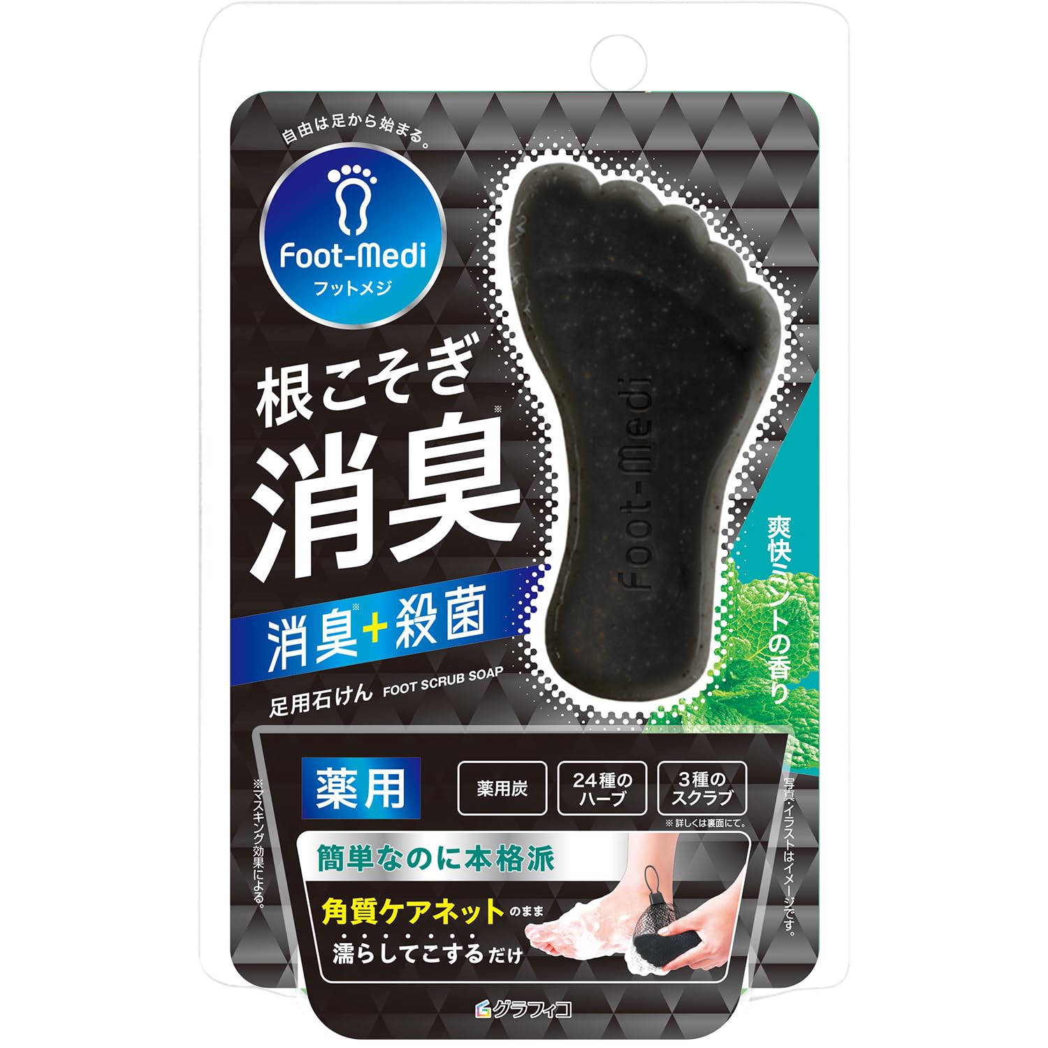 フットメジ 薬用フットソープ 爽快ミント 65g 【医薬部外品】消臭 殺菌 角質ケア フットスクラブ 角質ケアネット付き 薬用炭 ニオイ 蒸れ商品画像