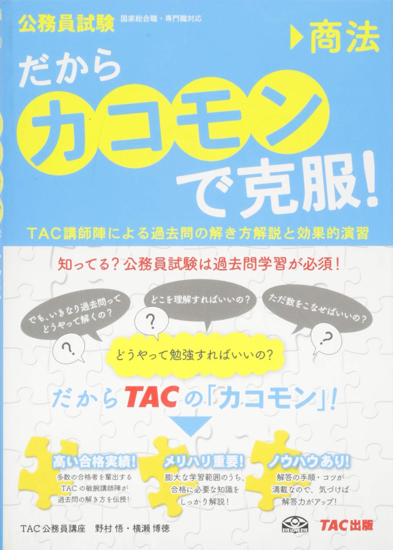 だから カコモン で克服 商法 公務員試験 旧 スーパートレーニングプラス Tac公務員講座 野村 悟 横瀬 博徳 本 通販 Amazon