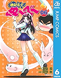 地獄先生ぬ〜べ〜 6 地獄先生ぬ～べ～ (ジャンプコミックスDIGITAL)