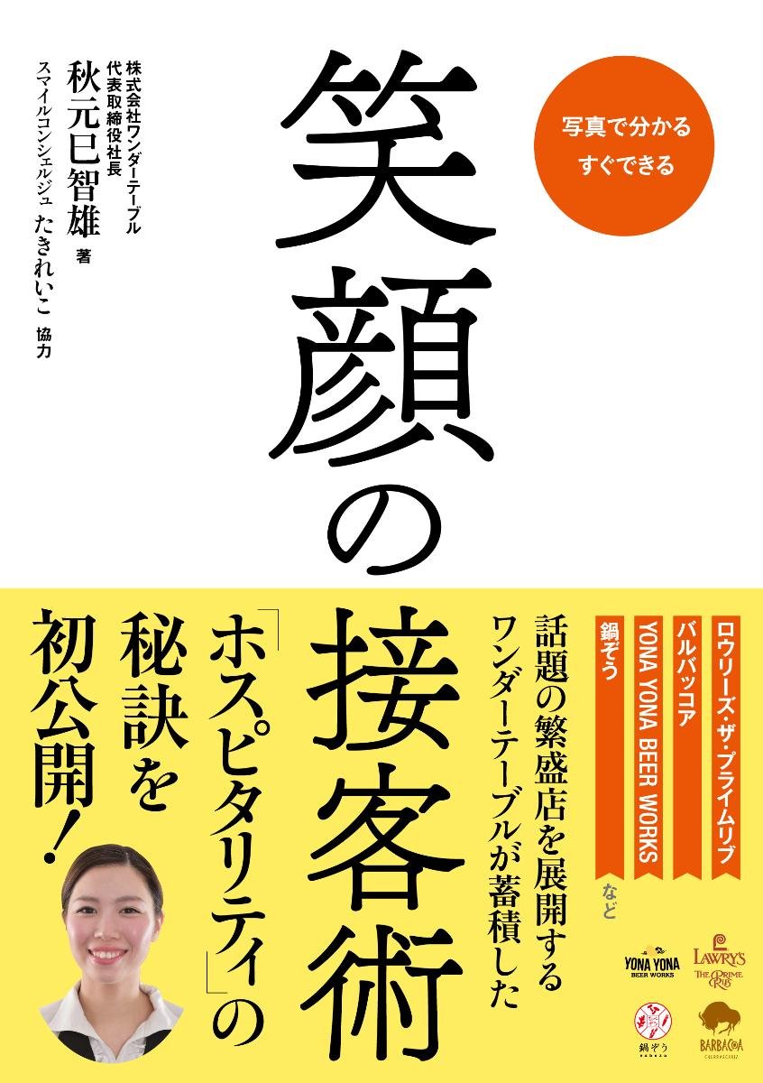 笑顔の接客術 ワンダーテーブル 本 通販 Amazon