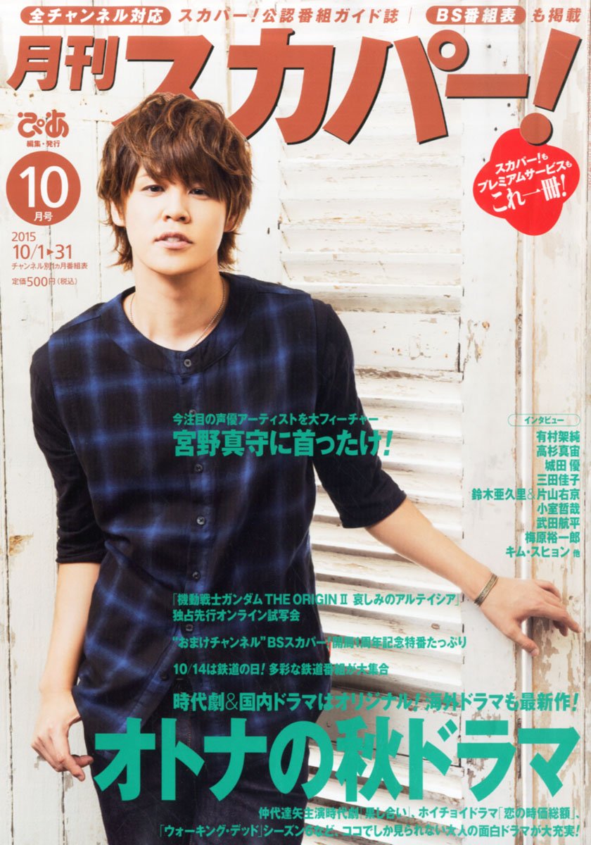 月刊スカパー 15年10月号 本 通販 Amazon 月刊スカパー 15年10月号 本 通販 Amazon