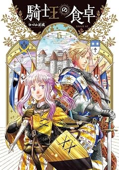 騎士王の食卓の最新刊