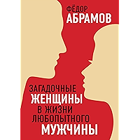Загадочные женщины в жизни любопытного мужчины (Russian Edition) book cover