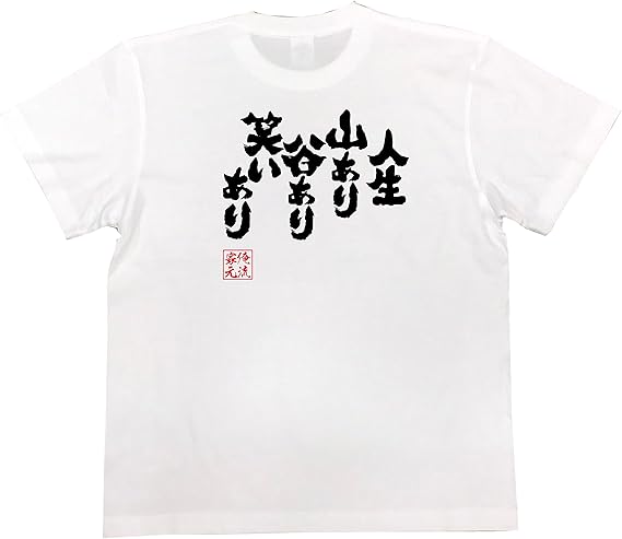 Amazon おもしろ Tシャツ の 俺流総本家 人生 山あり谷あり笑いあり 面白いtシャツ Tシャツ メンズ 半袖 長袖 白 黒 オリジナルプリント 通販