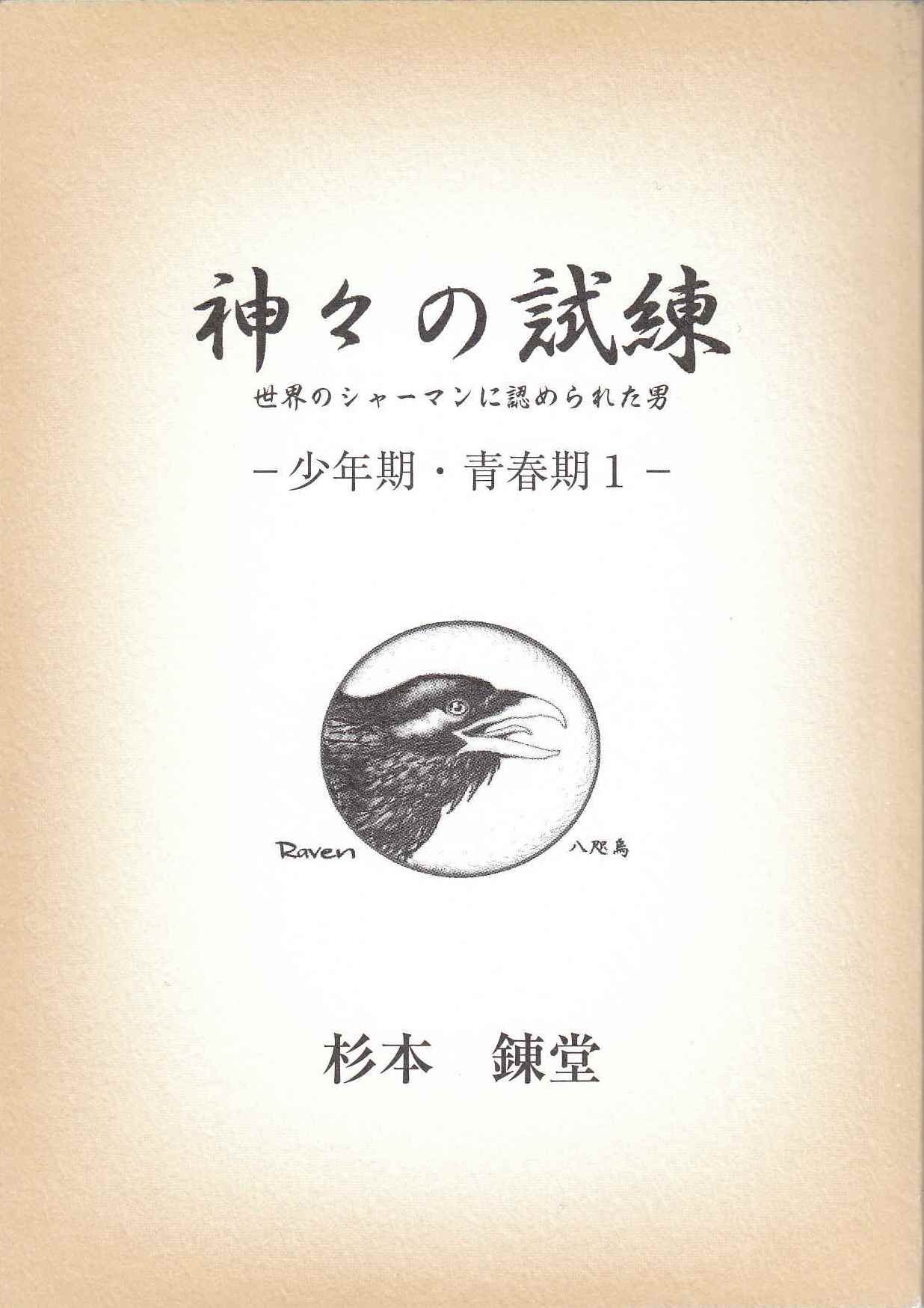 神々の試練 世界のシャーマンに認められた男 少年期 青春期ー ワンコインブックス1 杉本錬堂 本 通販 Amazon