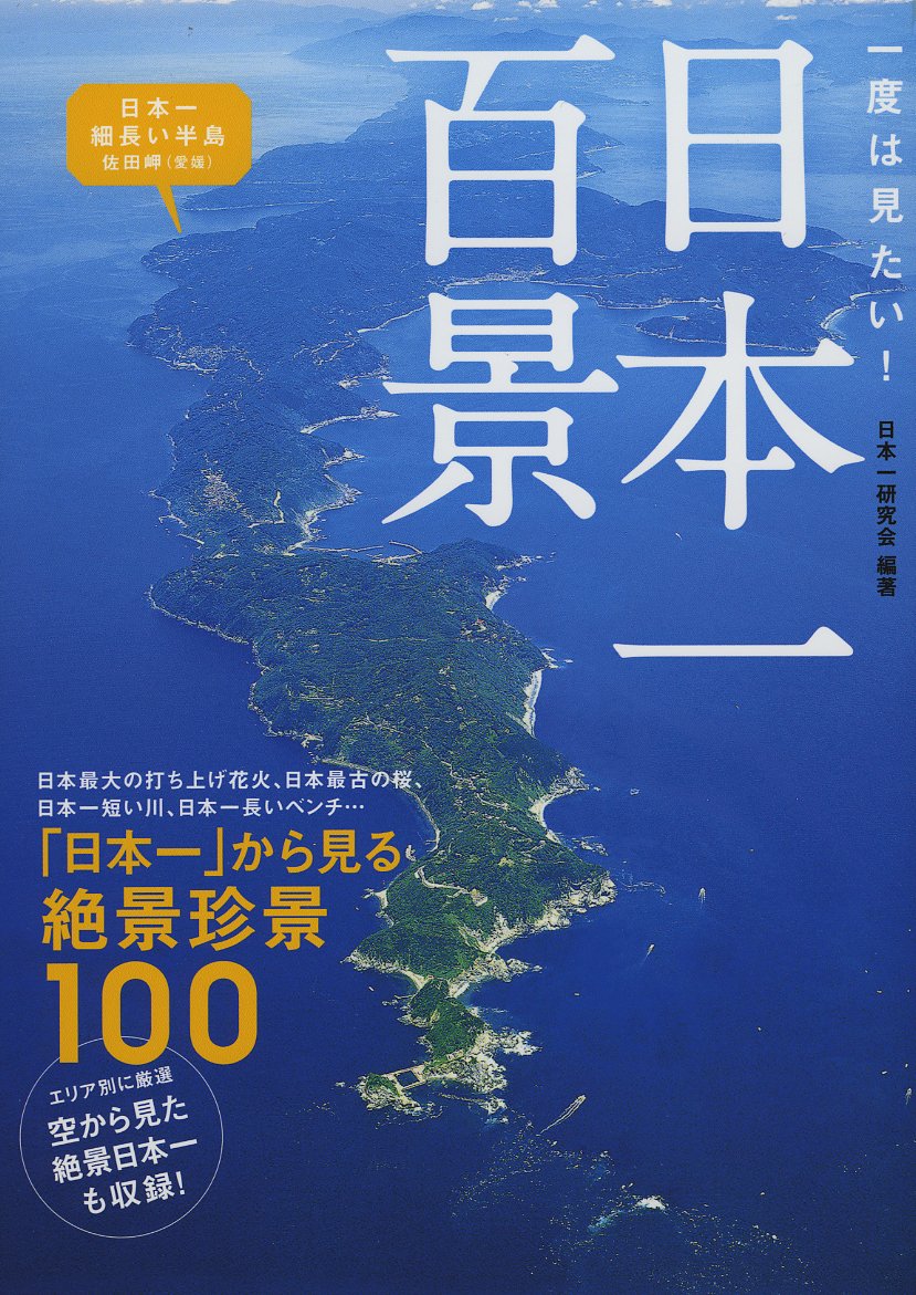 一度は見たい 日本一百景 日本一研究会 本 通販 Amazon
