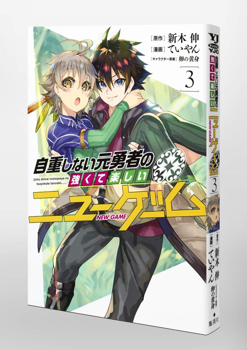 自重しない元勇者の強くて楽しいニューゲーム 3 ヤングジャンプコミックス ていやん 卵の黄身 新木 伸 本 通販 Amazon