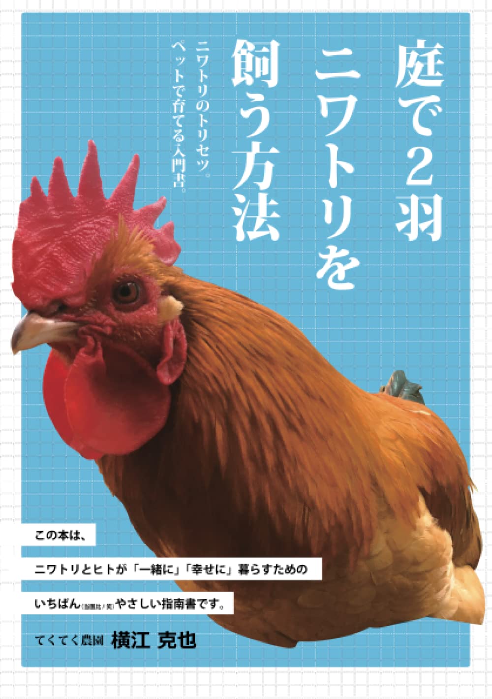 庭で２羽ニワトリを飼う方法 ニワトリのトリセツ ペットで飼う入門書 横江克也 本 通販 Amazon