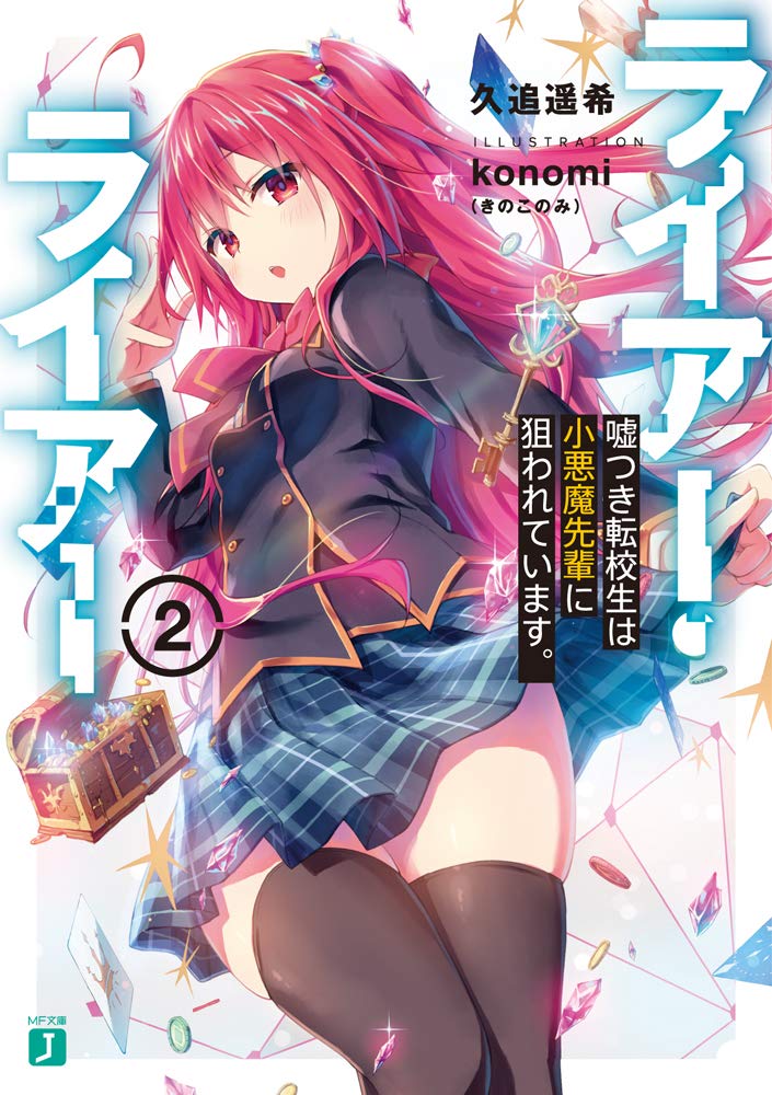 ライアー ライアー2 嘘つき転校生は小悪魔先輩に狙われています Mf文庫j 久追 遥希 Konomi きのこのみ 本 通販 Amazon