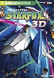 スターフォックス64 3D (ワンダーライフスペシャル 任天堂公式ガイドブック)