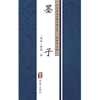 墨子（简体中文版）: 中华传世珍藏古典文库 (Chinese Edition) book cover