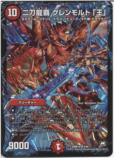 Amazon シングルカード 二刀龍覇 グレンモルト 王 Dmr15 004 Ve デュエルマスターズ ドラゴン サーガ 拡張パック第3章 双剣 オウギンガ トレカ 通販
