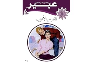 ‫الفارس الأعزب‬ (Arabic Edition)
