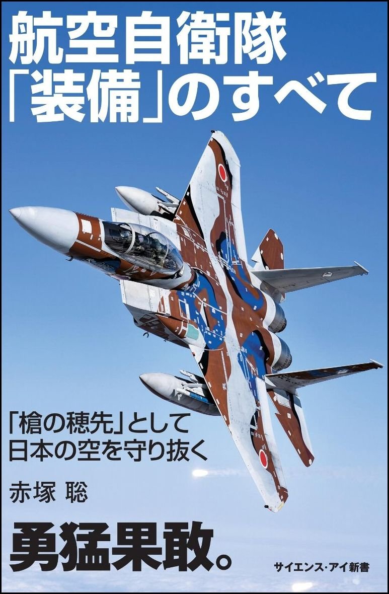 航空自衛隊 装備 のすべて 槍の穂先 として日本の空を守り抜く サイエンス アイ新書 赤塚 聡 本 通販 Amazon