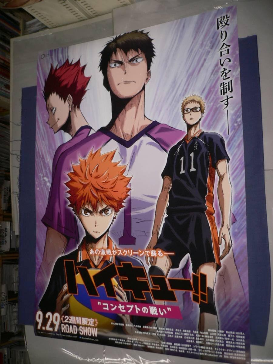 Amazon B1アニメ映画ポスター ハイキュー コンセプトの戦い ２０１７年 アニメ 萌えグッズ 通販