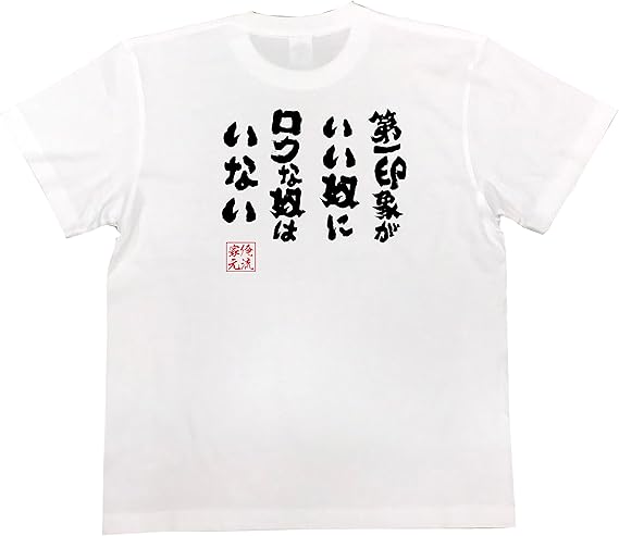 Amazon おもしろ Tシャツ の 俺流総本家 第一印象がいい奴にロクな奴はいない 面白いtシャツ Tシャツ メンズ 半袖 長袖 白 黒 オリジナルプリント 通販