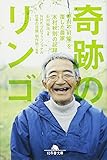 奇跡のリンゴ―「絶対不可能」を覆した農家 木村秋則の記録 (幻冬舎文庫)