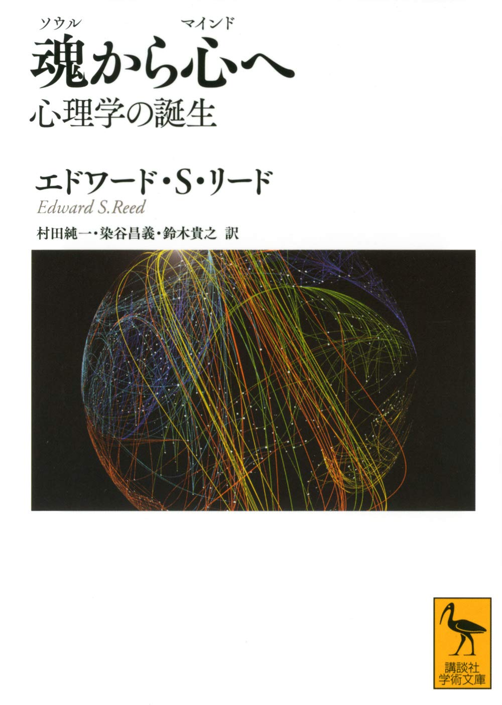 魂から心へ 心理学の誕生 講談社学術文庫 エドワード S リード 村田 純一 染谷 昌義 鈴木 貴之 佐々木 正人 本 通販 Amazon
