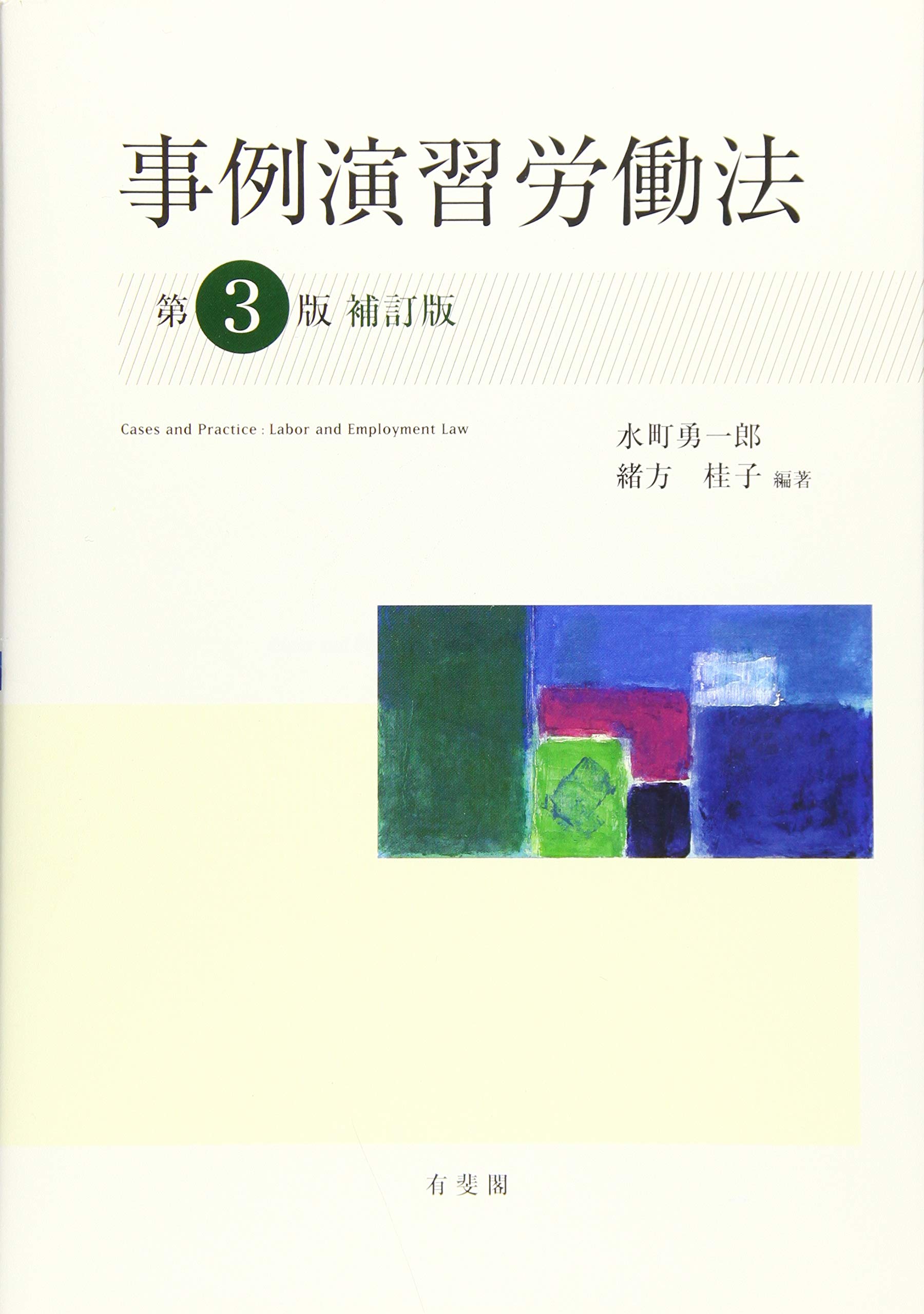 事例演習労働法 第3版補訂版 水町 勇一郎 緒方 桂子 水町 勇一郎 緒方 桂子 本 通販 Amazon