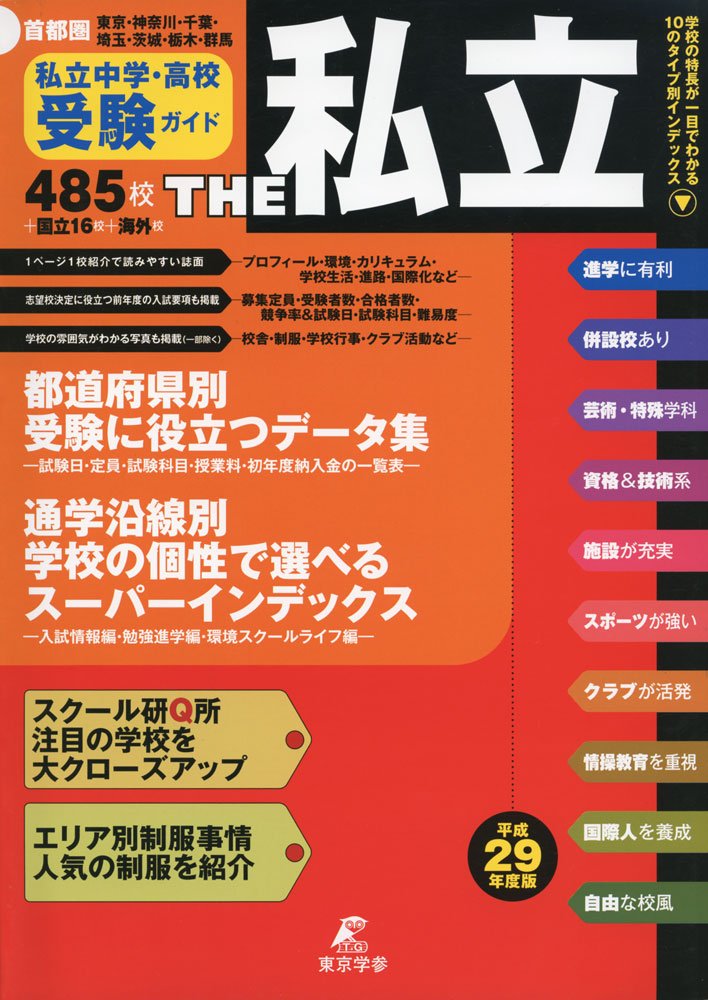 首都圏私立中学 高校受験ガイド The私立 平成29年度版 Amazon Com Books