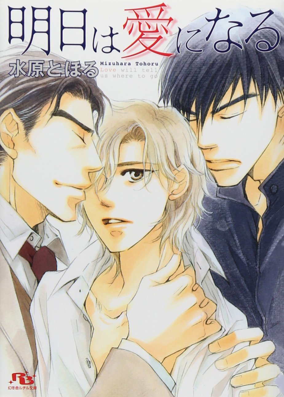 明日は愛になる 幻冬舎ルチル文庫 Tooru Mizuhara Amazon Com Books