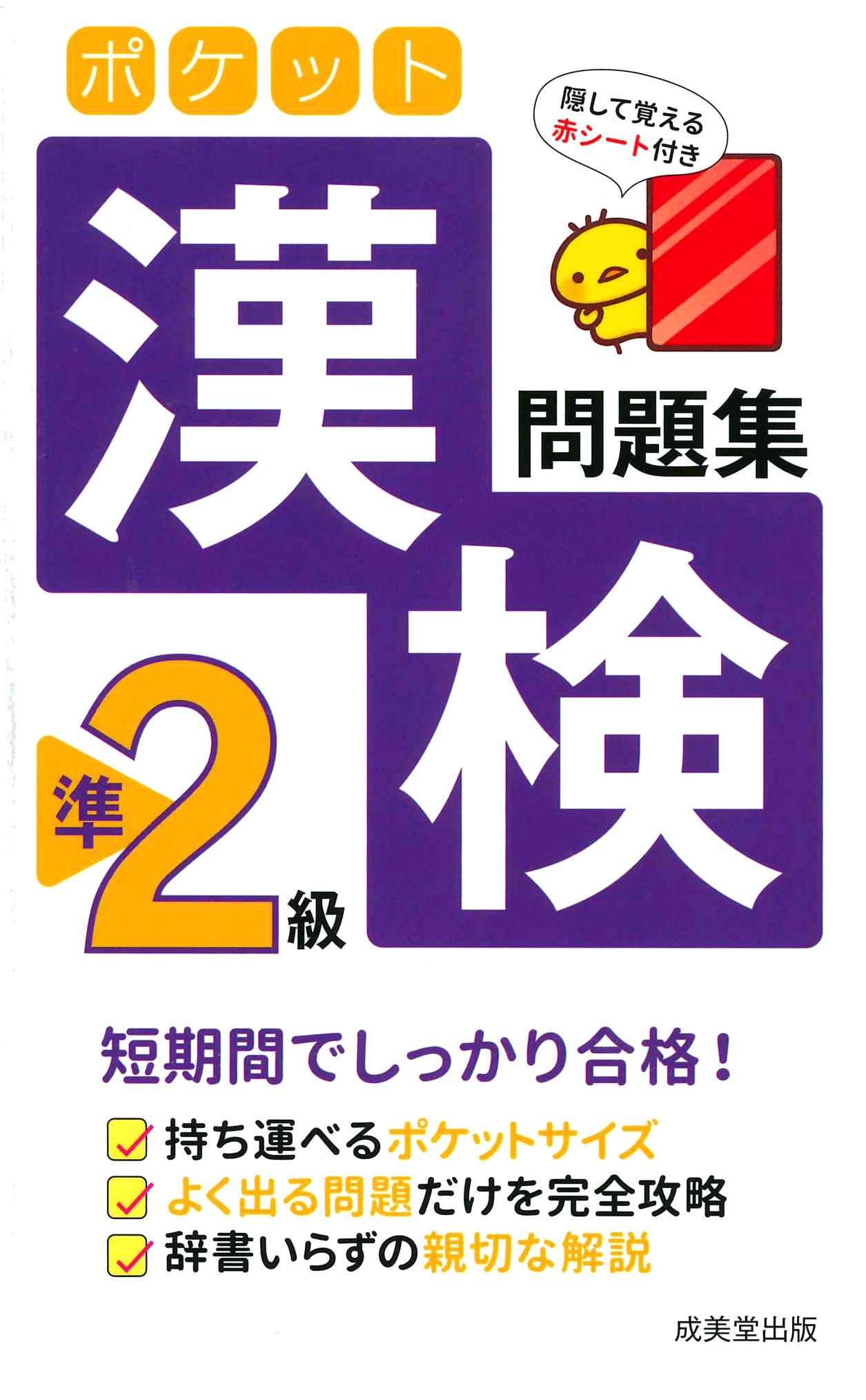 ポケット漢検準2級問題集 成美堂出版編集部 本 通販 Amazon