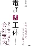 新装版 電通の正体