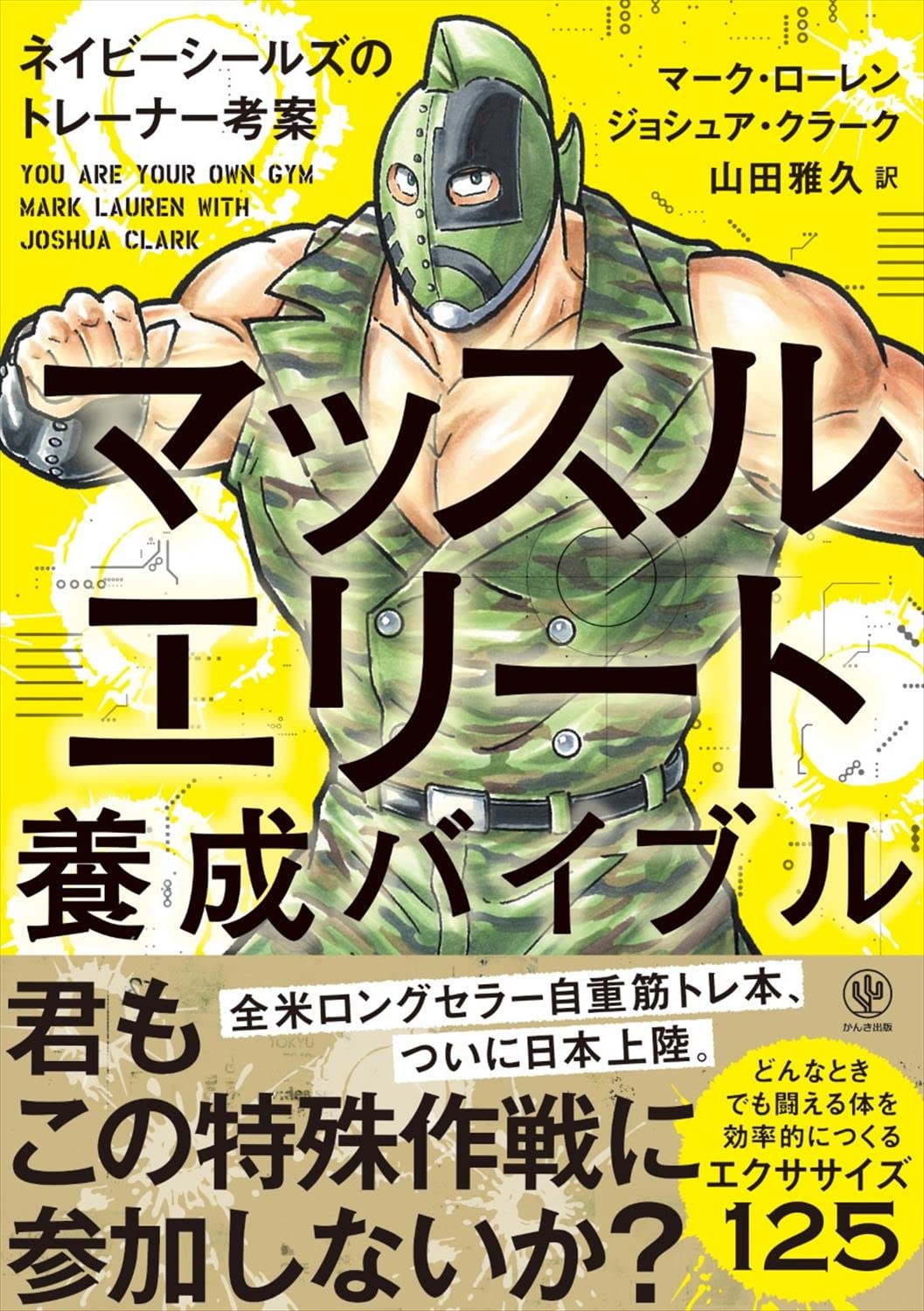 マッスルエリート養成バイブル マーク ローレン ジョシュア クラーク 山田 雅久 本 通販 Amazon