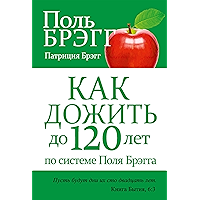 Как дожить до 120 лет по системе Поля Брэгга (Bregg Healthy Lifestyle Vital Living to 120!) (Russian Edition) book cover