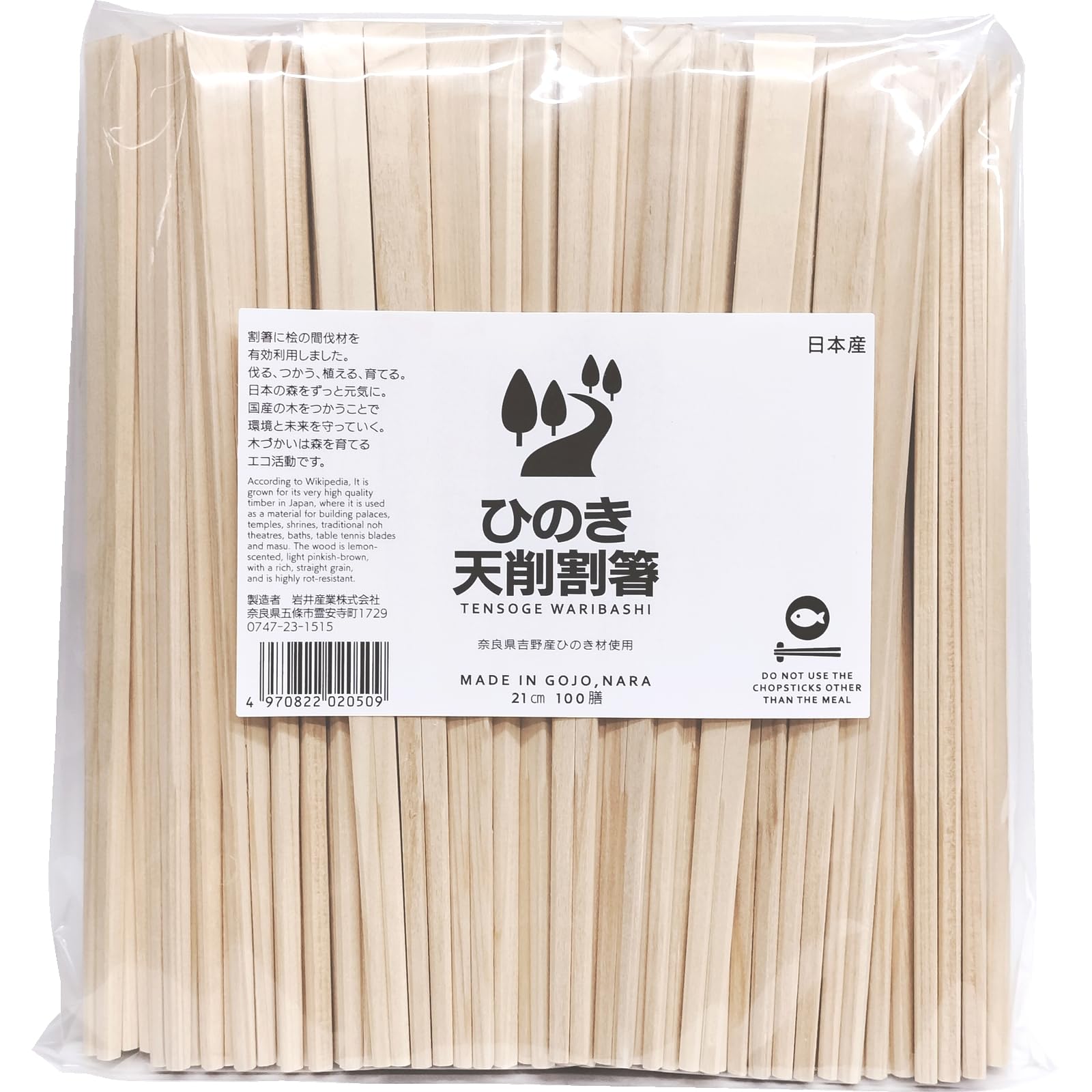 岩井産業 割り箸 日本製 国産 桧 天削箸21cm 100膳入 業務用商品画像