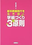 新卒教師時代を生き抜く学級づくり3原則