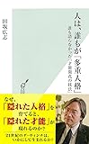 人は、誰もが「多重人格」　誰も語らなかった「才能開花の技法」 (光文社新書)