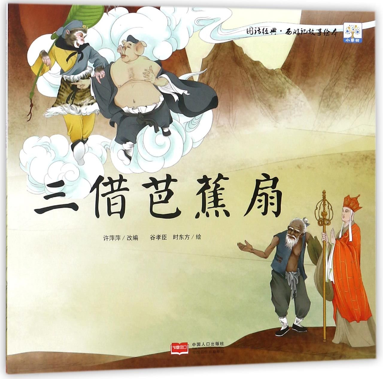 三借芭蕉扇 图话经典西游记故事绘本 匿名 匿名 Amazon Com Books