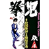 拳児（４） (少年サンデーコミックス)