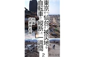 photo diary of 300km bicycle ride from Tokyo to Sendai through Tsunami Area and Fukushima two weeks later of the Earthquake: 