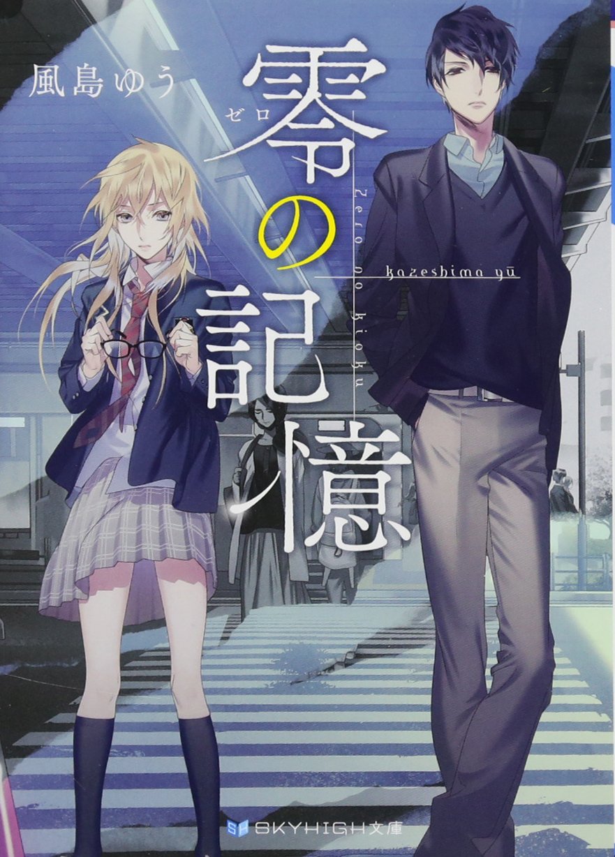 零の記憶 Skyhigh文庫 Amazon Com Books 零の記憶 Skyhigh文庫 Amazon Com Books