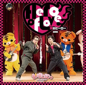 Amazon やすこにっ Presents 愛のヒーロー 小西克幸 安元洋貴 アニメ ミュージック