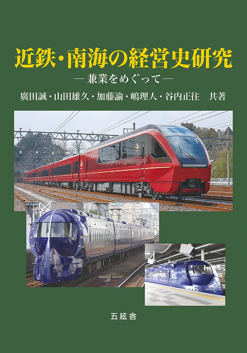 近鉄 南海の経営史研究 兼業をめぐって 廣田 誠 山田 雄久 加藤 諭 嶋 理人 谷内 正往 本 通販 Amazon