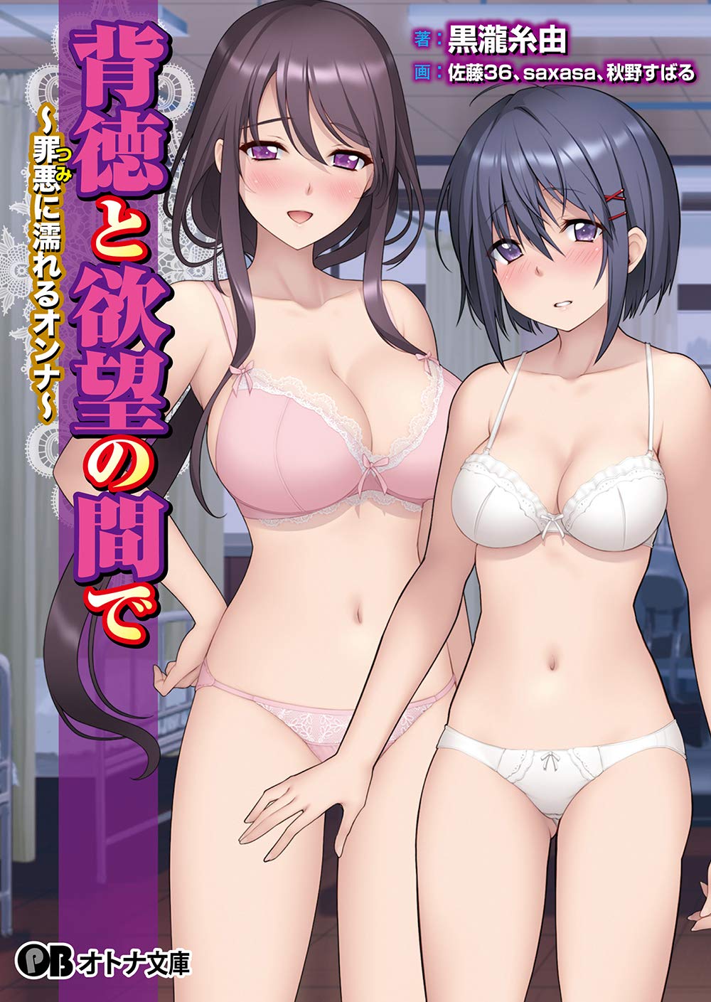 背徳と欲望の間で 罪悪に濡れるオンナ オトナ文庫 218 9784801517189 Amazon Com Books