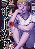 フリージア(6) (IKKI COMIX)