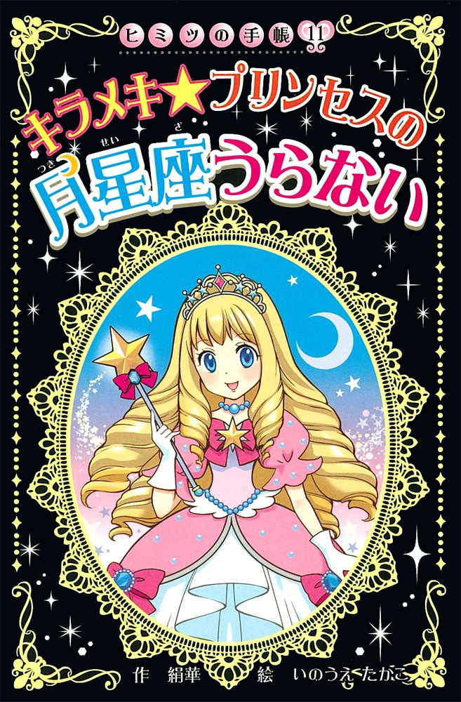 キラメキ プリンセスの月星座うらない ヒミツの手帳 絹華 いのうえたかこ 本 通販 Amazon